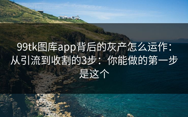 99tk图库app背后的灰产怎么运作:从引流到收割的3步:你能做的第一步是这个 99tk图库app背后的灰产怎么运作:从引流到收割的3步:你能做的第一步是这个